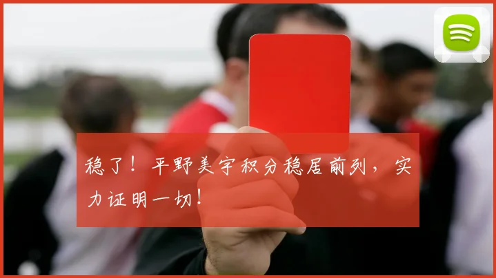 稳了！平野美宇积分稳居前列，实力证明一切！
