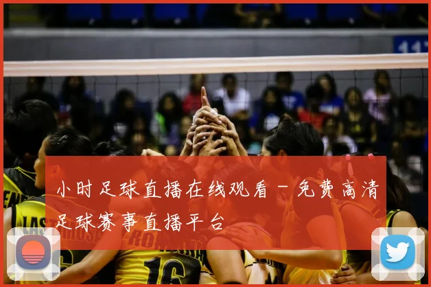 小时足球直播在线观看 - 免费高清足球赛事直播平台