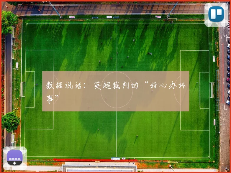 数据说话:英超裁判的“好心办坏事”