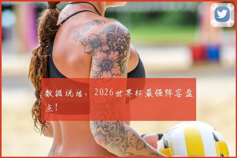 数据说话，2026世界杯最强阵容盘点！