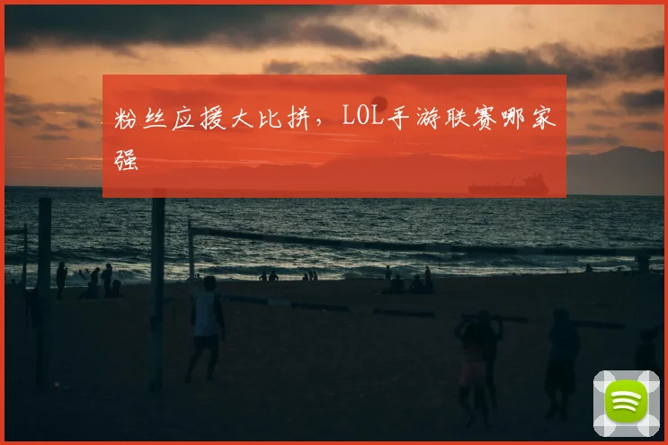 粉丝应援大比拼，LOL手游联赛哪家强