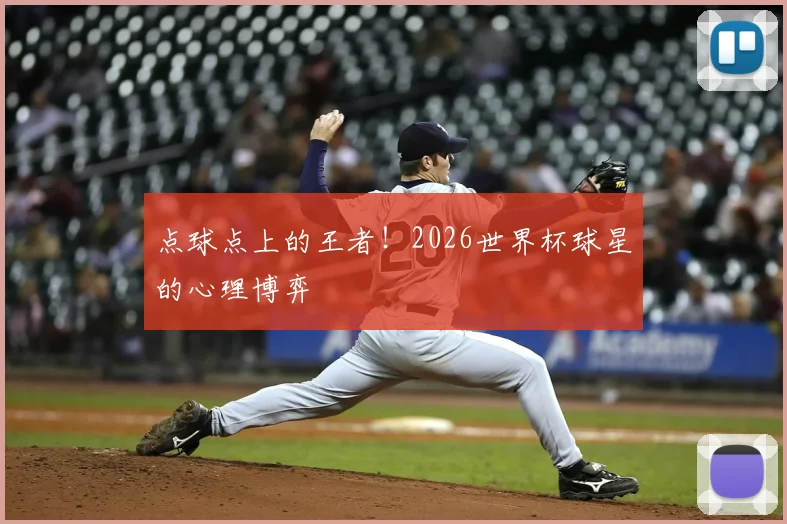 点球点上的王者！2026世界杯球星的心理博弈