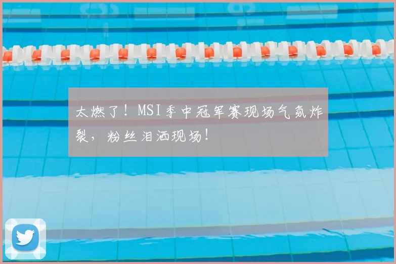 太燃了！MSI季中冠军赛现场气氛炸裂，粉丝泪洒现场！