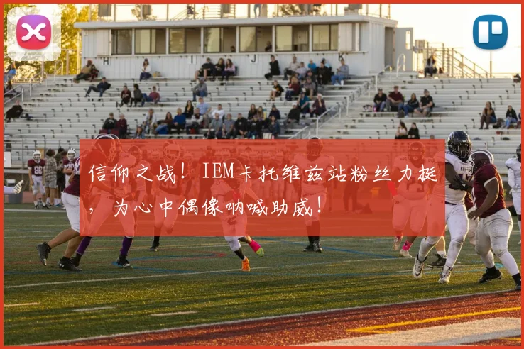 信仰之战!IEM卡托维兹站粉丝力挺,为心中偶像呐喊助威!