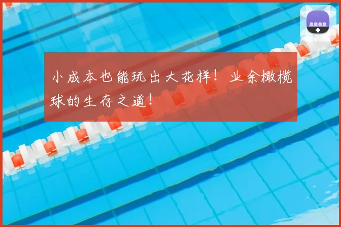 小成本也能玩出大花样!业余橄榄球的生存之道!
