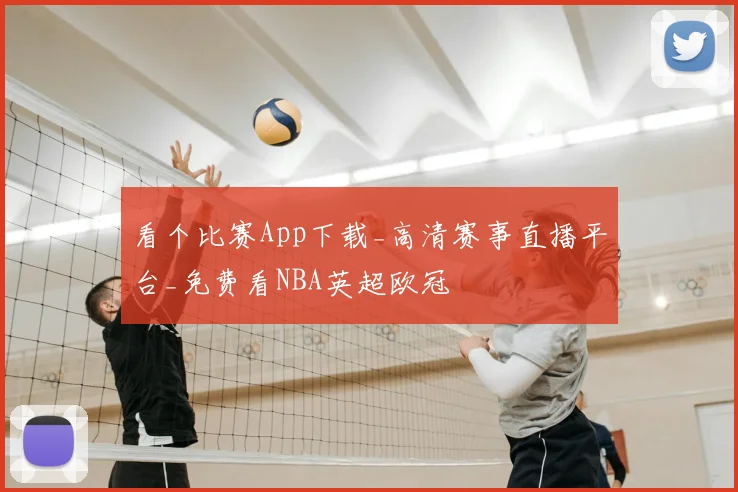 看个比赛App下载_高清赛事直播平台_免费看NBA英超欧冠