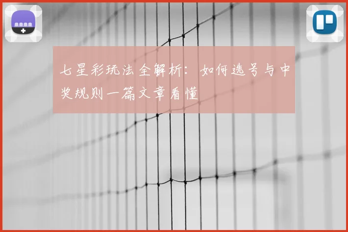 七星彩玩法全解析：如何选号与中奖规则一篇文章看懂
