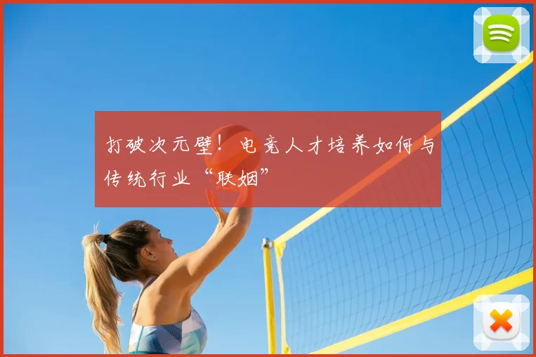 打破次元壁！电竞人才培养如何与传统行业“联姻”