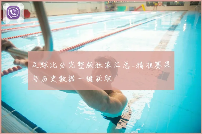 足球比分完整版独家汇总_精准赛果与历史数据一键获取