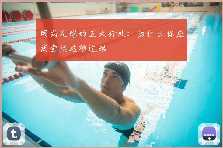 网式足球的五大好处:为什么你应该尝试这项运动