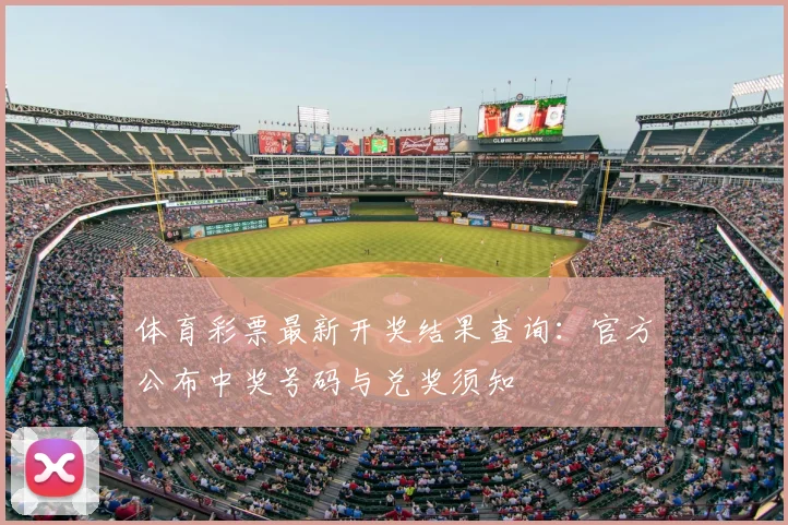 体育彩票最新开奖结果查询：官方公布中奖号码与兑奖须知