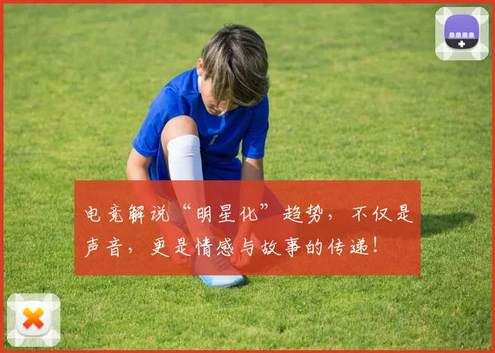 电竞解说“明星化”趋势，不仅是声音，更是情感与故事的传递！