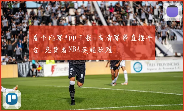 看个比赛App下载_高清赛事直播平台_免费看NBA英超欧冠