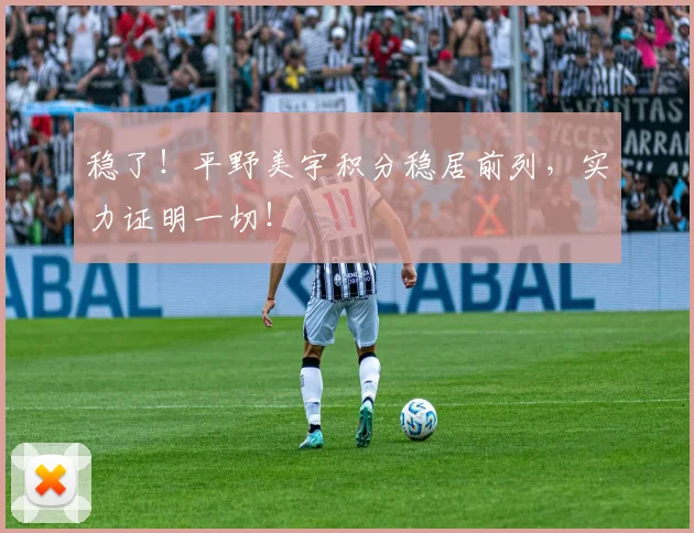 稳了！平野美宇积分稳居前列，实力证明一切！