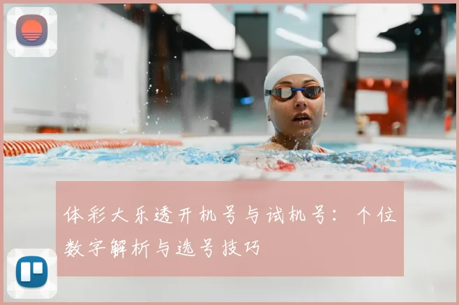 体彩大乐透开机号与试机号:个位数字解析与选号技巧