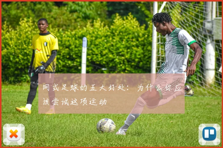 网式足球的五大好处：为什么你应该尝试这项运动