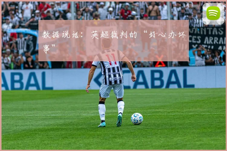 数据说话：英超裁判的“好心办坏事”