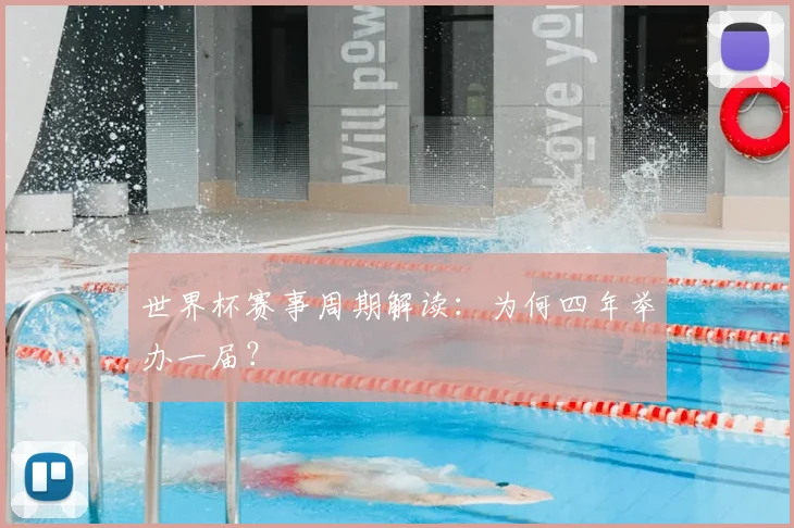 世界杯赛事周期解读：为何四年举办一届？
