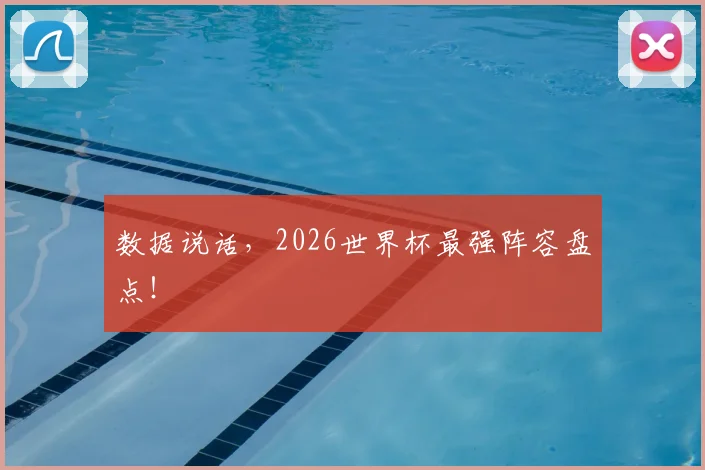 数据说话,2026世界杯最强阵容盘点!