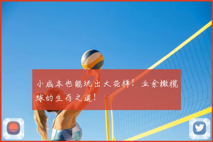 小成本也能玩出大花样！业余橄榄球的生存之道！