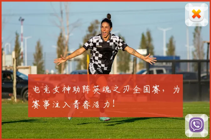 电竞女神助阵英魂之刃全国赛，为赛事注入青春活力！